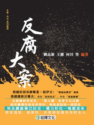 cover image of 反腐大案